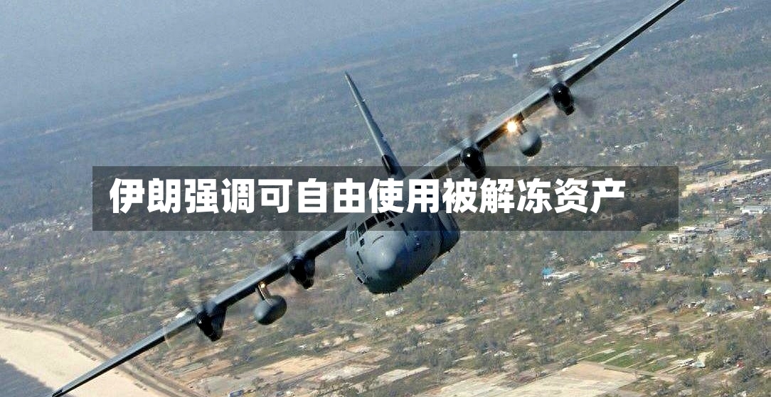 伊朗强调可自由使用被解冻资产