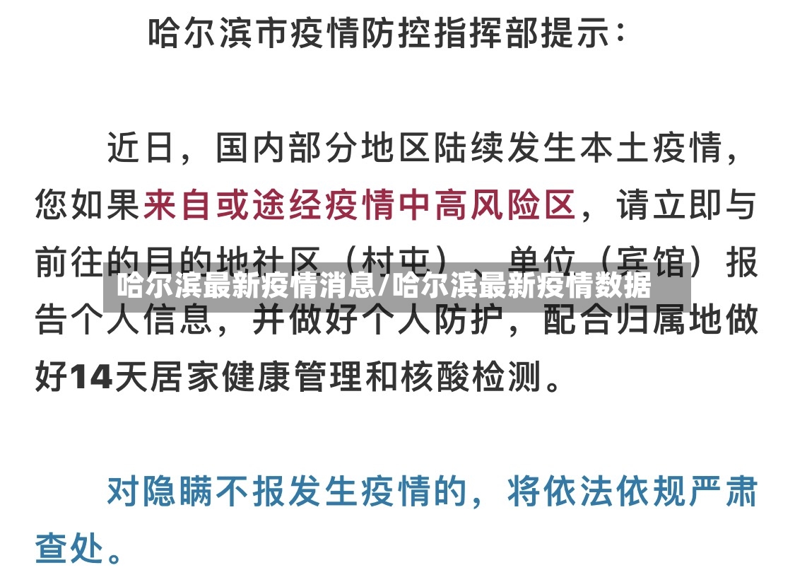 哈尔滨最新疫情消息/哈尔滨最新疫情数据-第2张图片