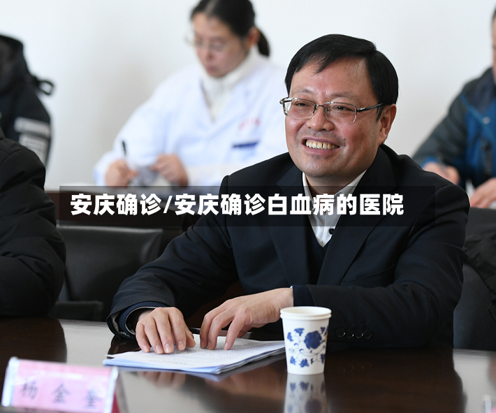 安庆确诊/安庆确诊白血病的医院-第2张图片