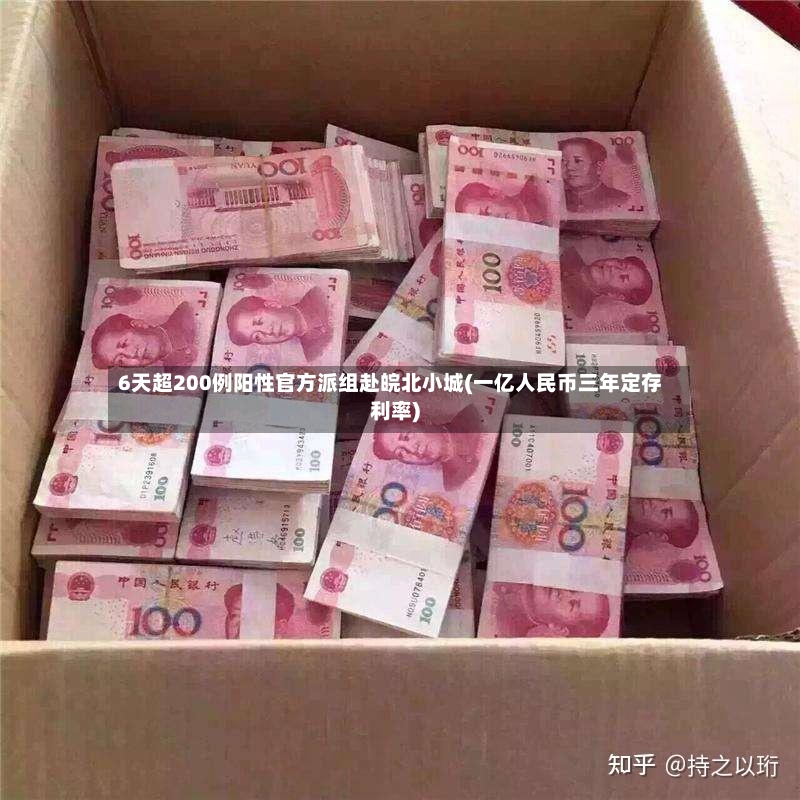 6天超200例阳性官方派组赴皖北小城(一亿人民币三年定存利率)