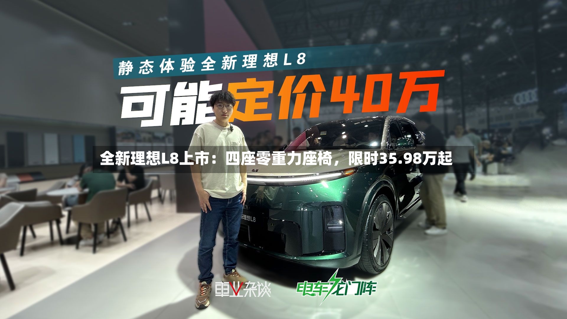 全新理想L8上市：四座零重力座椅	，限时35.98万起-第2张图片