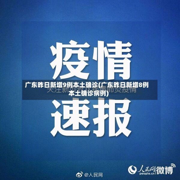 广东昨日新增9例本土确诊(广东昨日新增8例本土确诊病例)-第2张图片