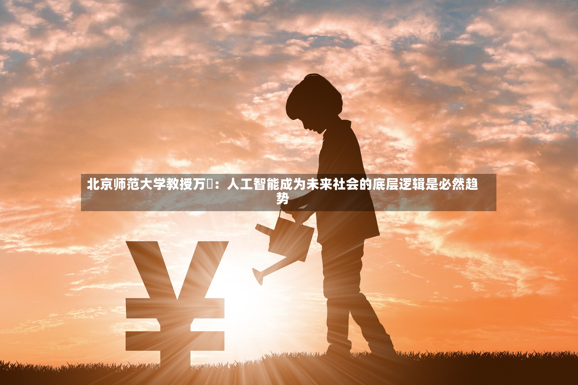 北京师范大学教授万喆：人工智能成为未来社会的底层逻辑是必然趋势