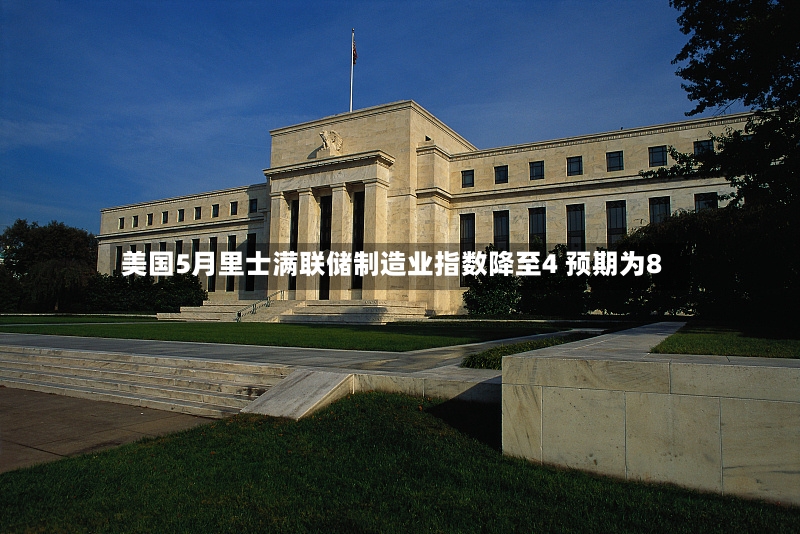 美国5月里士满联储制造业指数降至4 预期为8