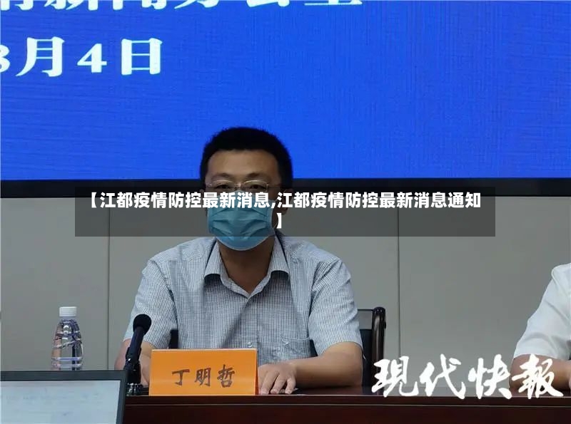 【江都疫情防控最新消息,江都疫情防控最新消息通知】