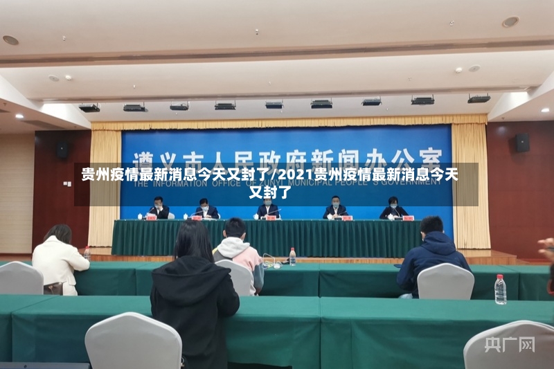 贵州疫情最新消息今天又封了/2021贵州疫情最新消息今天又封了