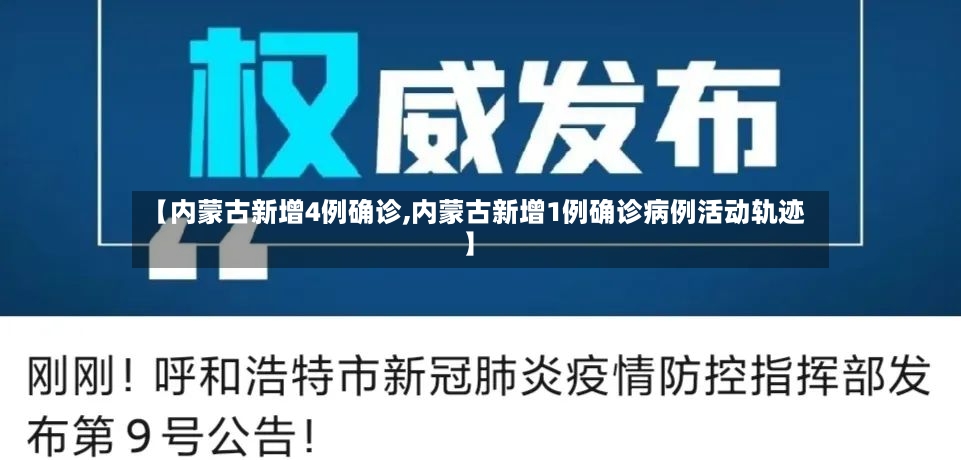 【内蒙古新增4例确诊,内蒙古新增1例确诊病例活动轨迹】