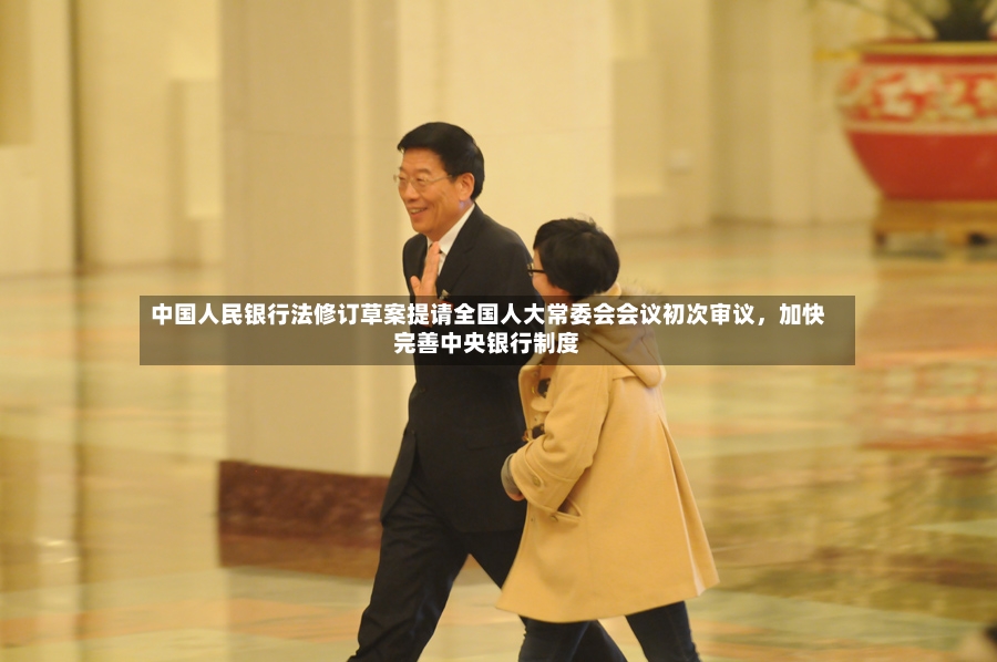 中国人民银行法修订草案提请全国人大常委会会议初次审议，加快完善中央银行制度-第2张图片