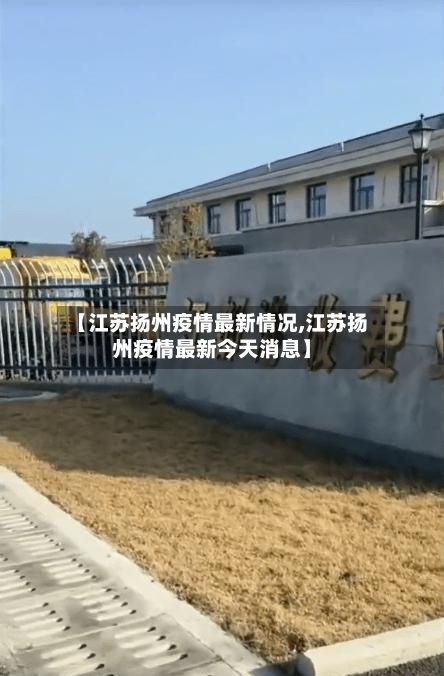 【江苏扬州疫情最新情况,江苏扬州疫情最新今天消息】