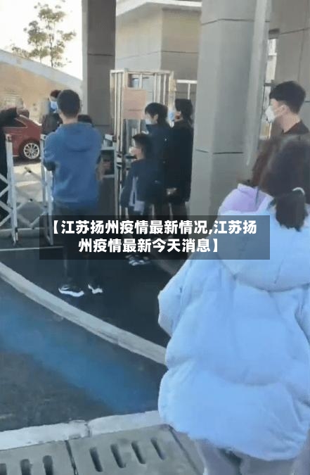 【江苏扬州疫情最新情况,江苏扬州疫情最新今天消息】-第2张图片