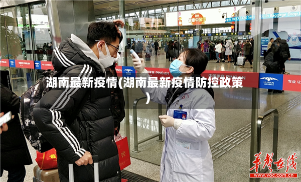 湖南最新疫情(湖南最新疫情防控政策)