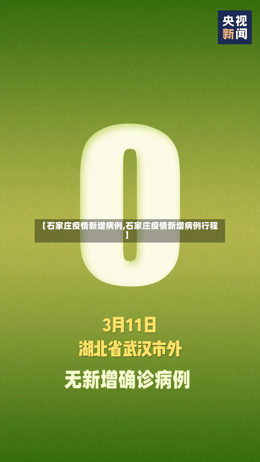 【石家庄疫情新增病例,石家庄疫情新增病例行程】