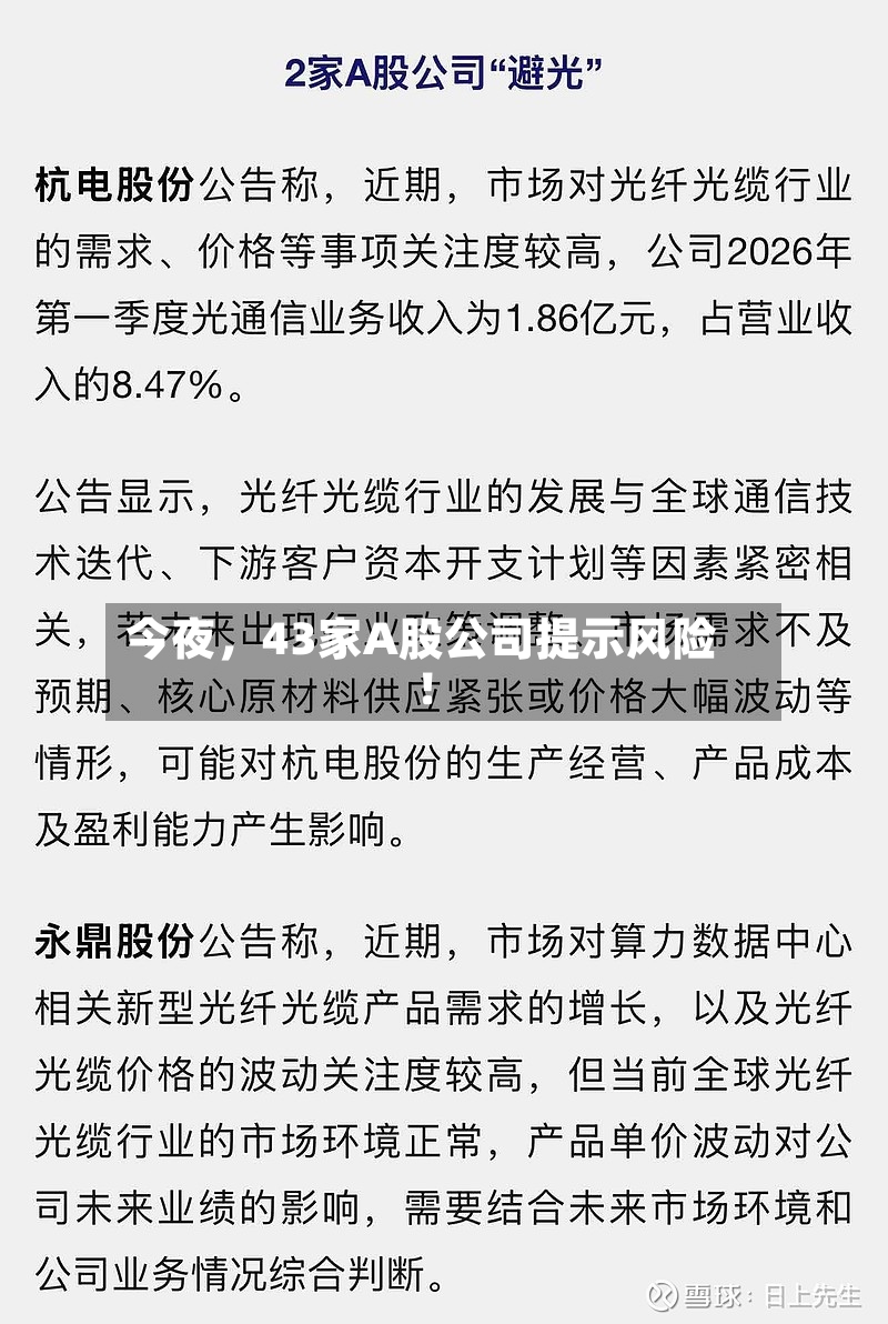 今夜，43家A股公司提示风险！-第2张图片