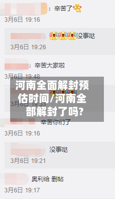 河南全面解封预估时间/河南全部解封了吗?