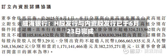 威海银行:H股发行与内资股发行已于6月23日完成-第3张图片