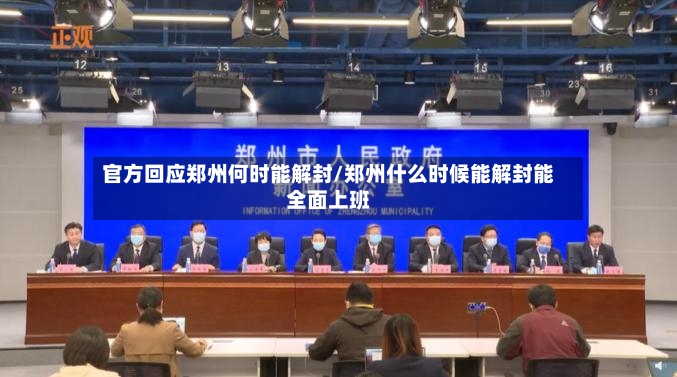 官方回应郑州何时能解封/郑州什么时候能解封能全面上班-第2张图片