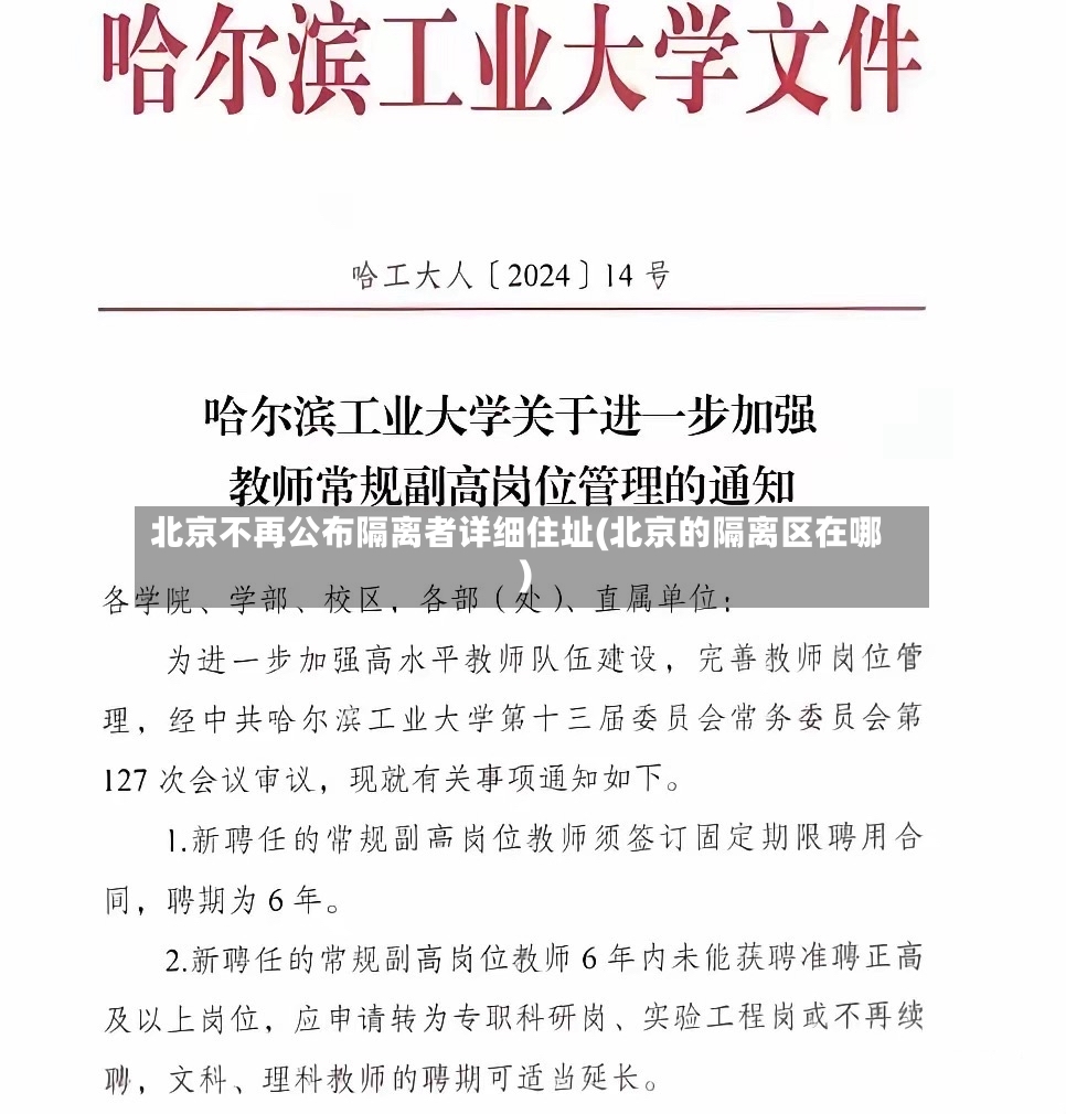 北京不再公布隔离者详细住址(北京的隔离区在哪)-第3张图片