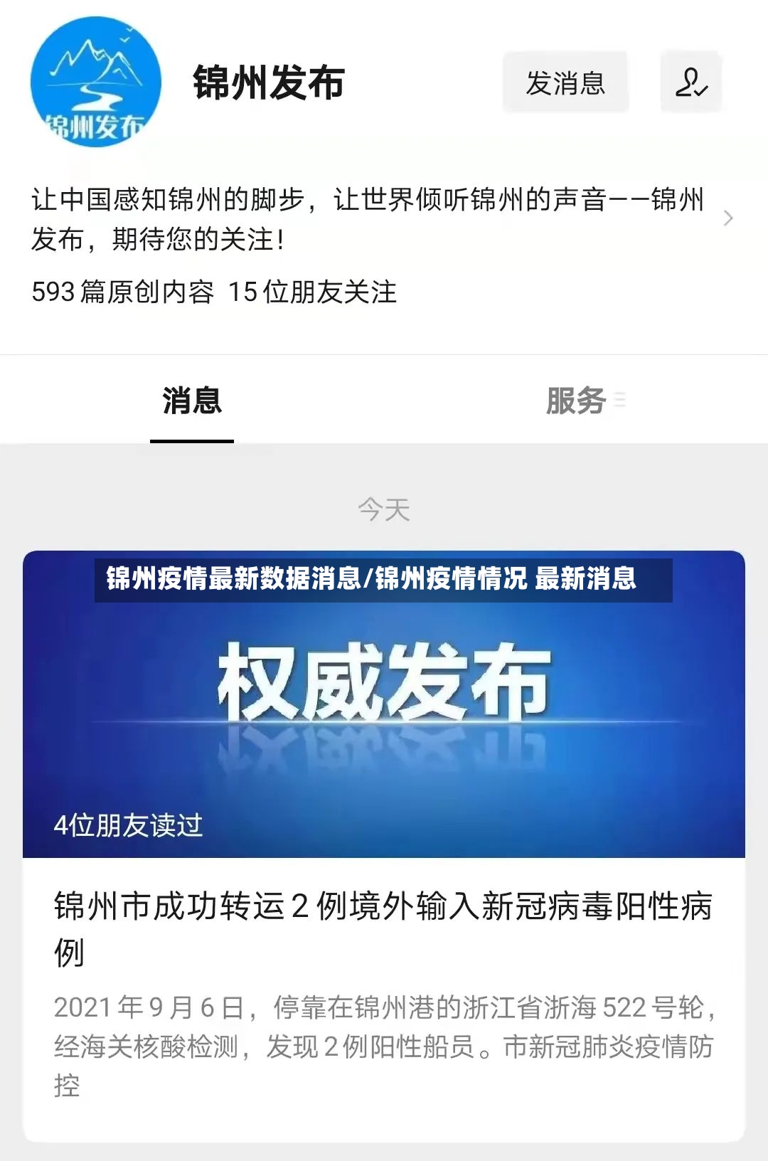 锦州疫情最新数据消息/锦州疫情情况 最新消息-第2张图片