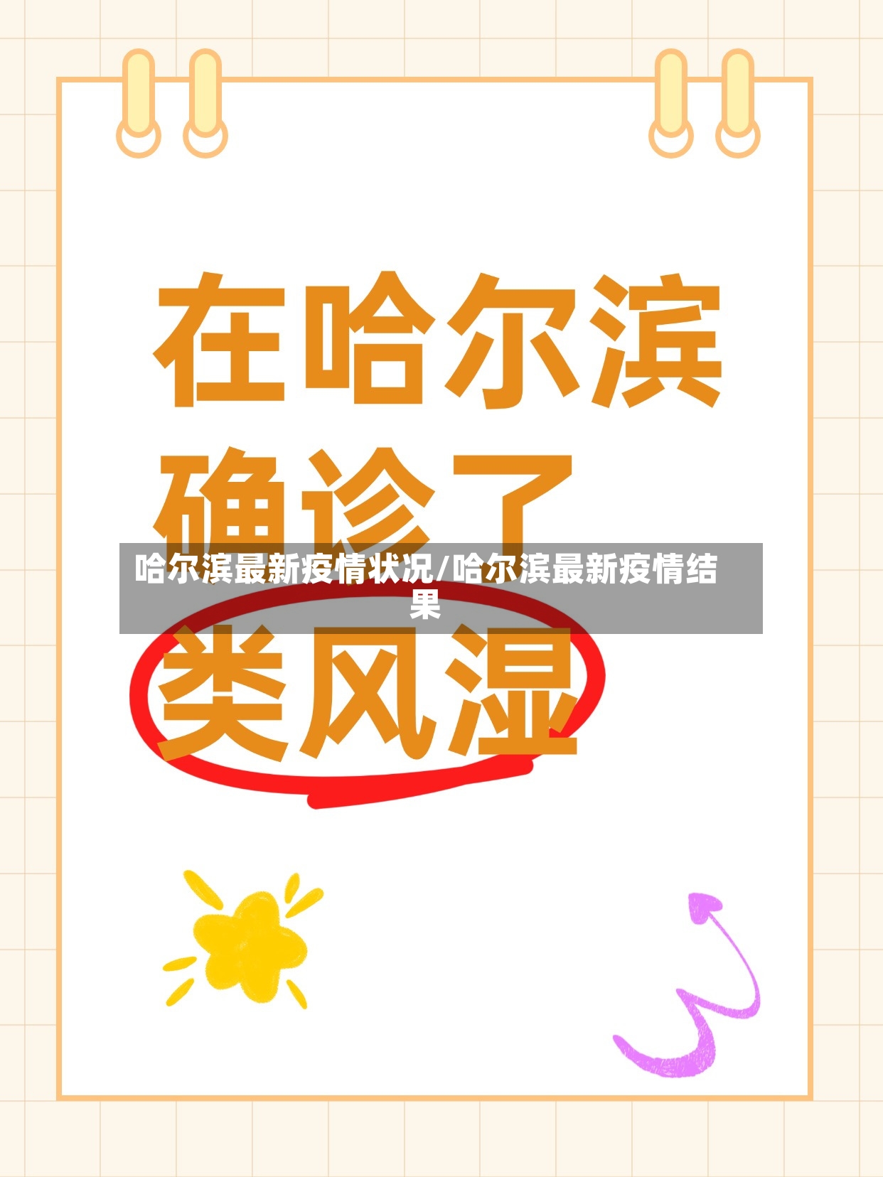 哈尔滨最新疫情状况/哈尔滨最新疫情结果-第2张图片