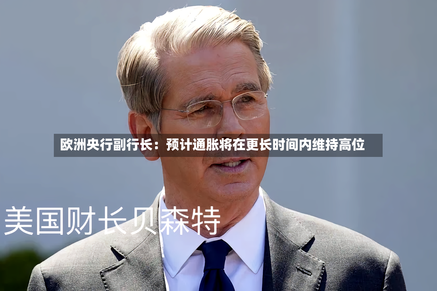 欧洲央行副行长：预计通胀将在更长时间内维持高位