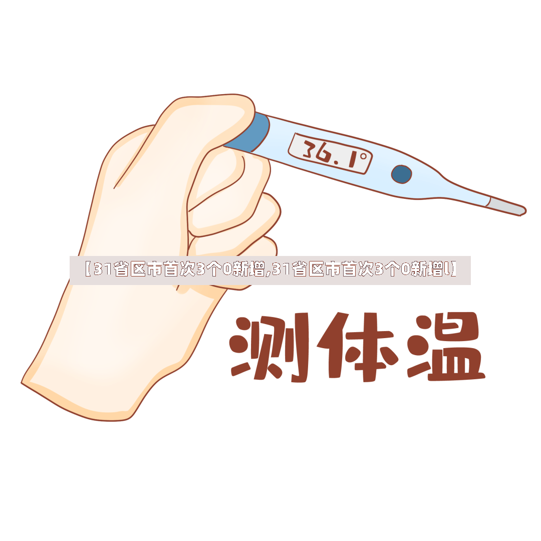 【31省区市首次3个0新增,31省区市首次3个0新增l】