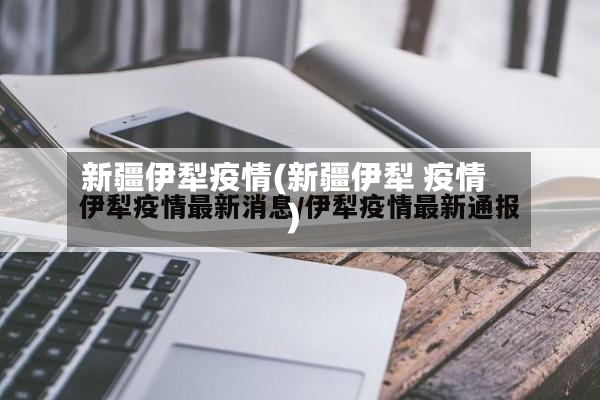 新疆伊犁疫情(新疆伊犁 疫情)