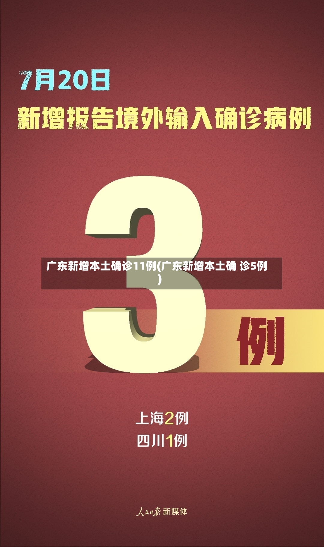 广东新增本土确诊11例(广东新增本土确 诊5例)-第2张图片