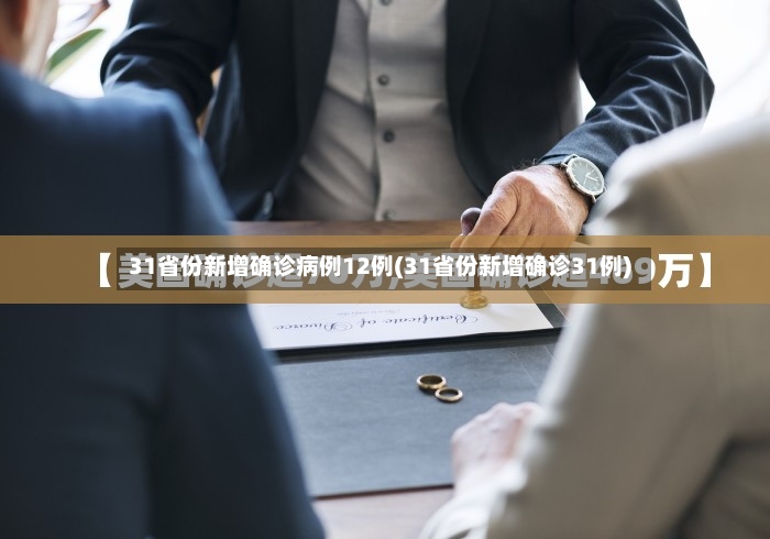 31省份新增确诊病例12例(31省份新增确诊31例)-第2张图片