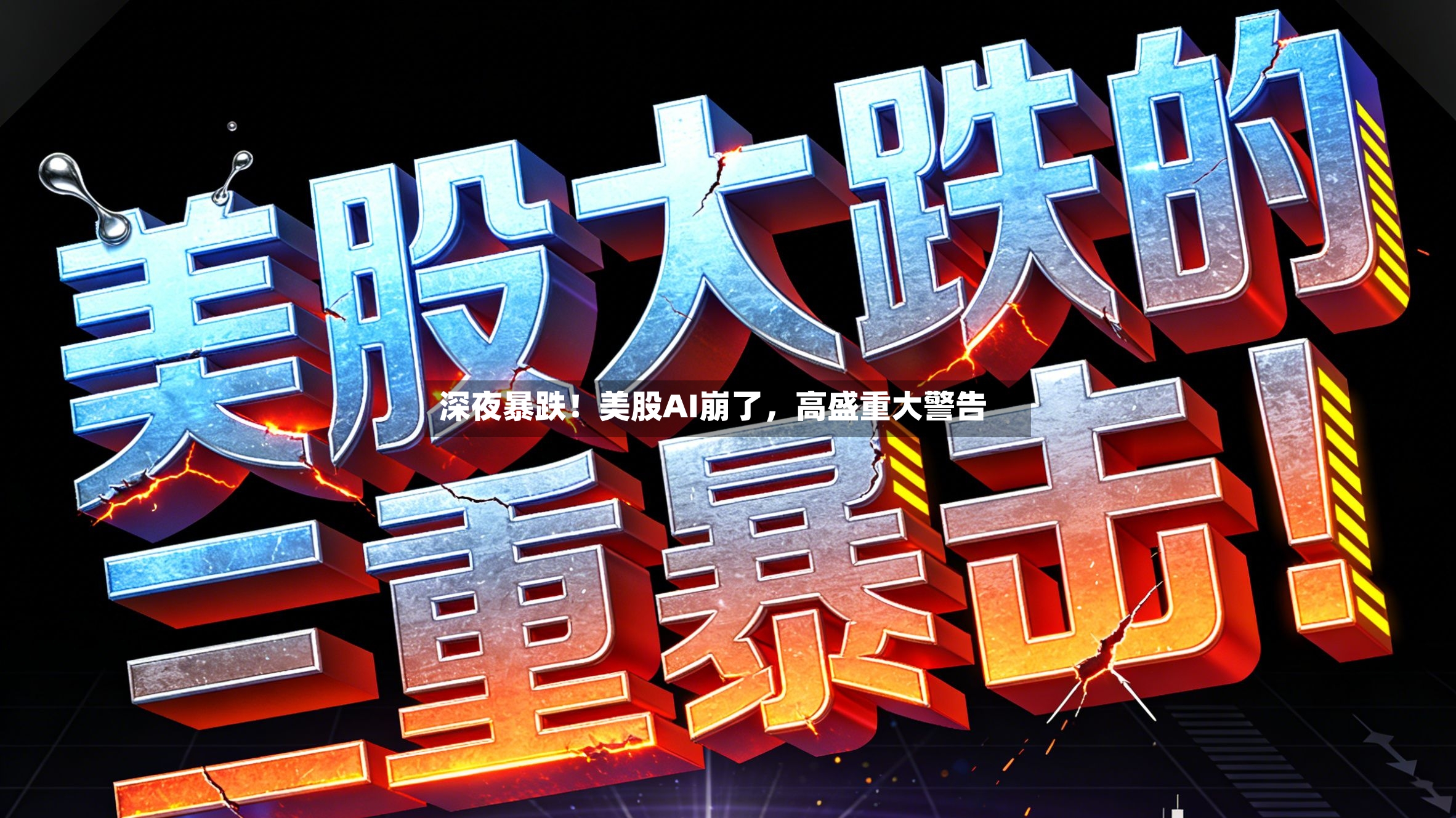 深夜暴跌！美股AI崩了，高盛重大警告
