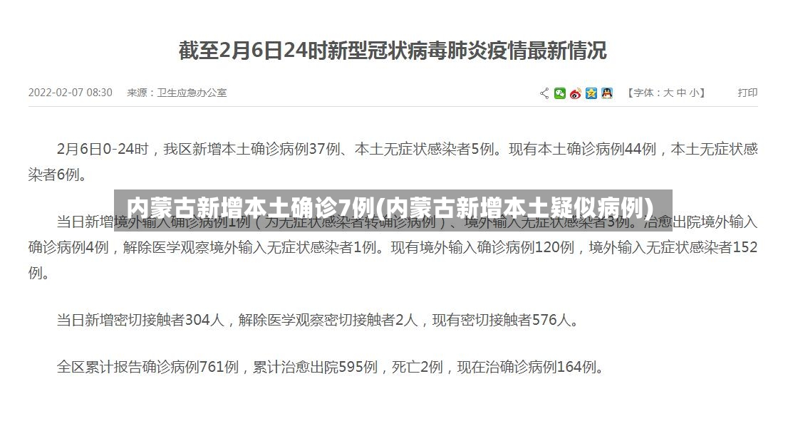 内蒙古新增本土确诊7例(内蒙古新增本土疑似病例)-第2张图片
