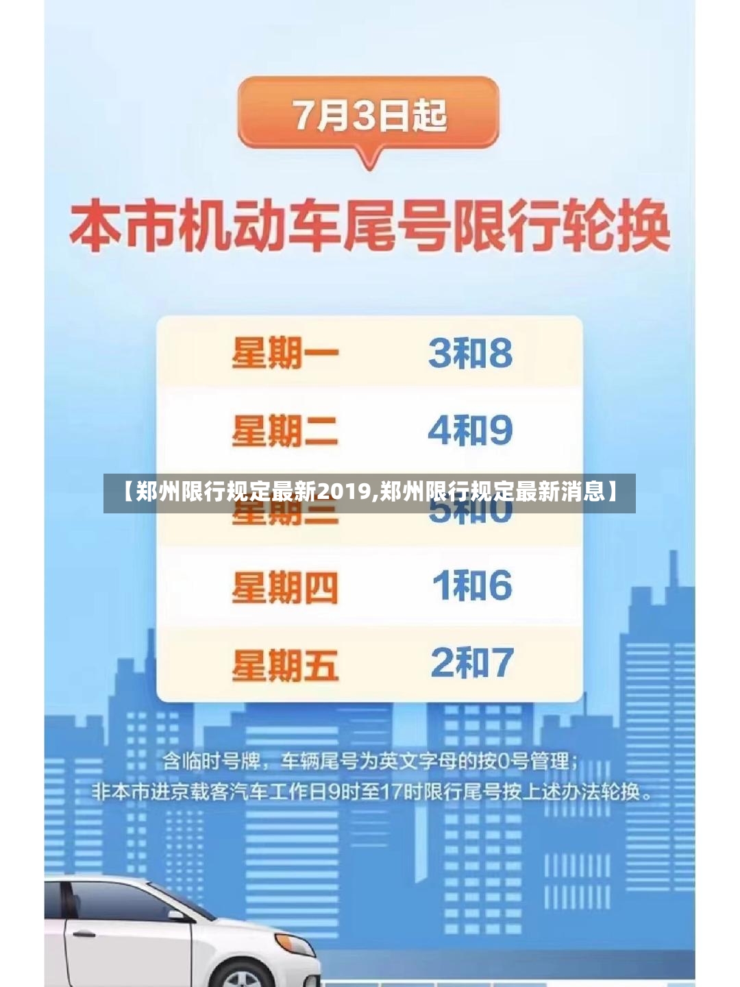 【郑州限行规定最新2019,郑州限行规定最新消息】