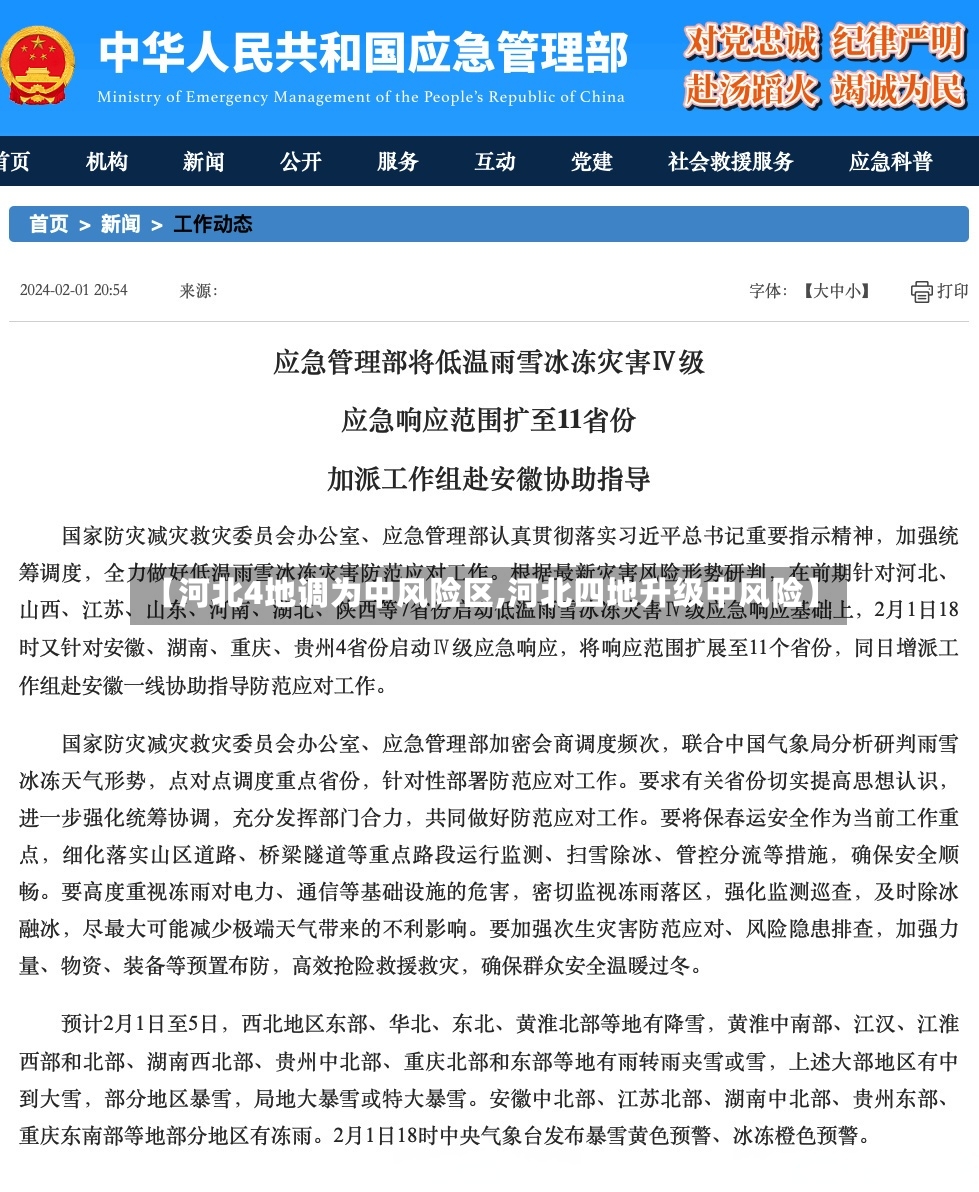 【河北4地调为中风险区,河北四地升级中风险】