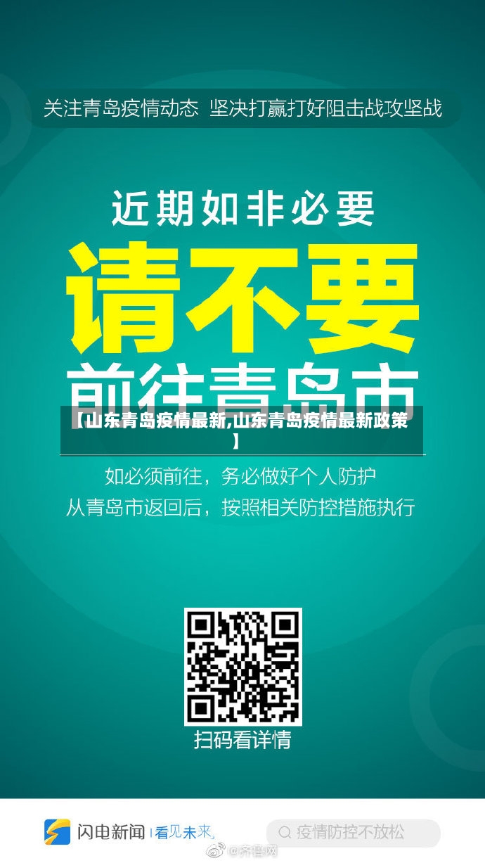 【山东青岛疫情最新,山东青岛疫情最新政策】