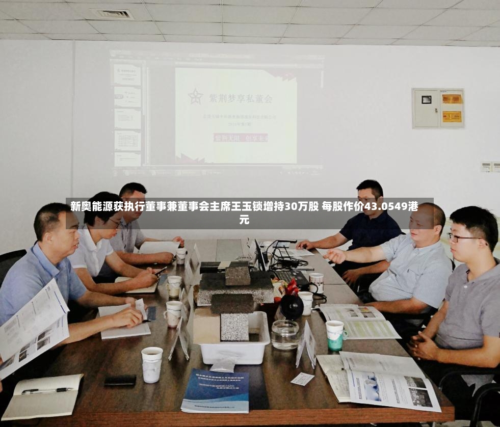 新奥能源获执行董事兼董事会主席王玉锁增持30万股 每股作价43.0549港元