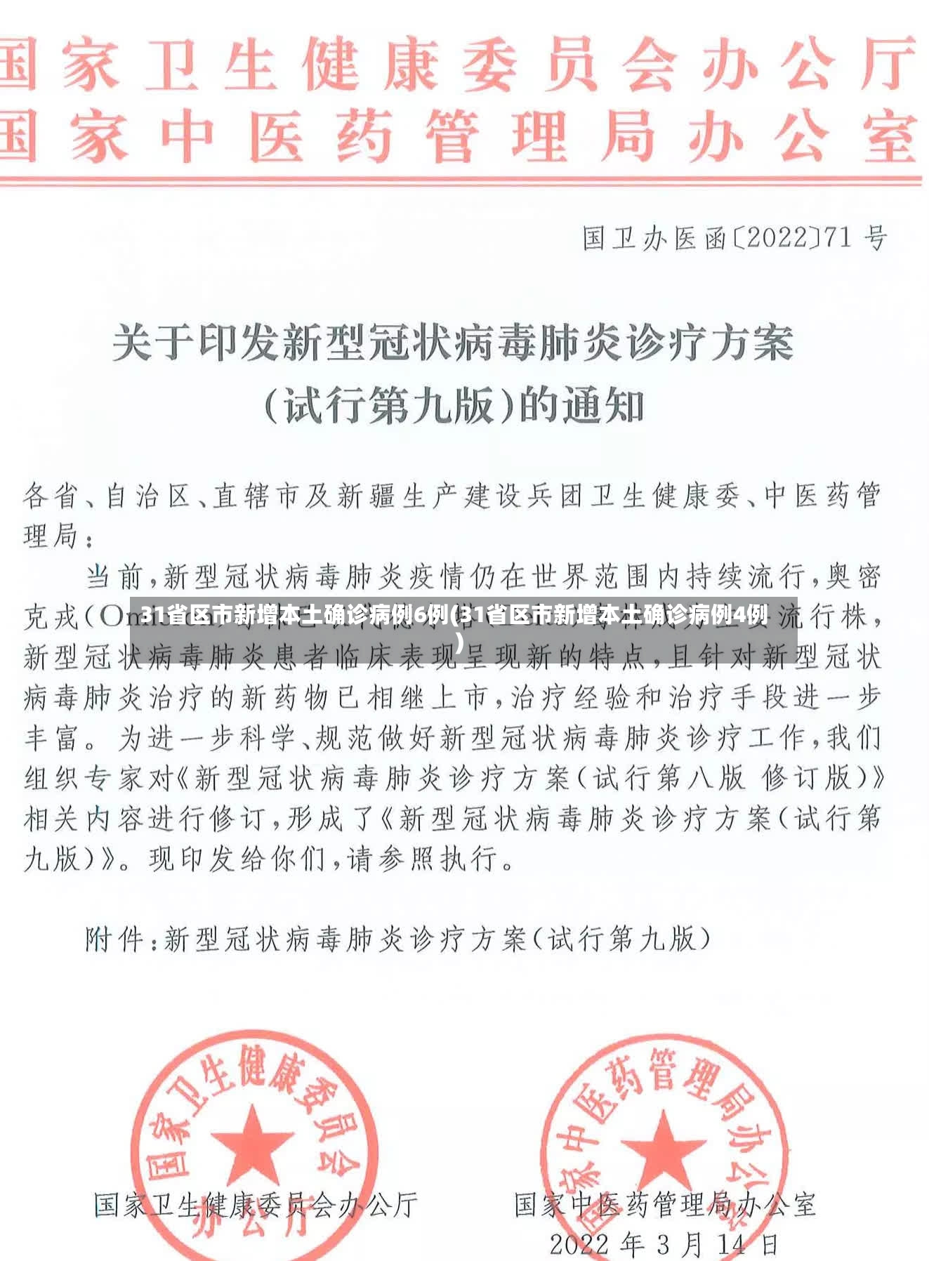 31省区市新增本土确诊病例6例(31省区市新增本土确诊病例4例)
