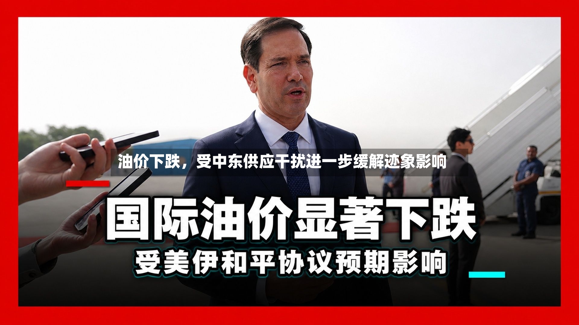 油价下跌，受中东供应干扰进一步缓解迹象影响