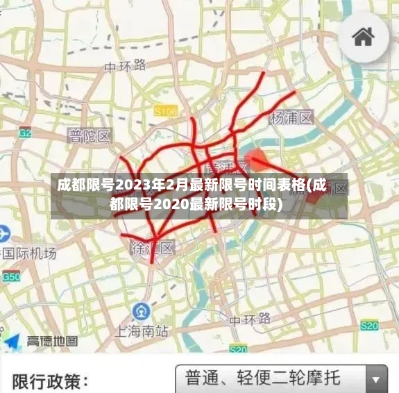 成都限号2023年2月最新限号时间表格(成都限号2020最新限号时段)