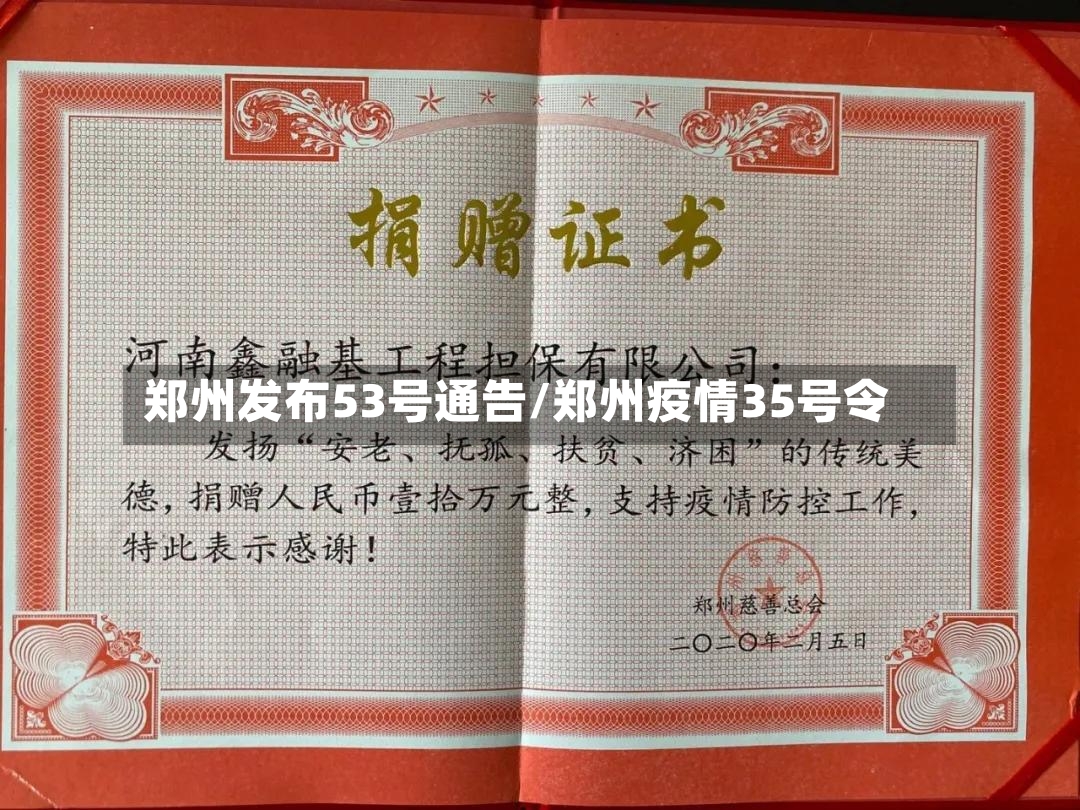 郑州发布53号通告/郑州疫情35号令