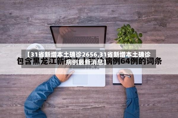 【31省新增本土确诊2656,31省新增本土确诊病例最新消息】-第2张图片