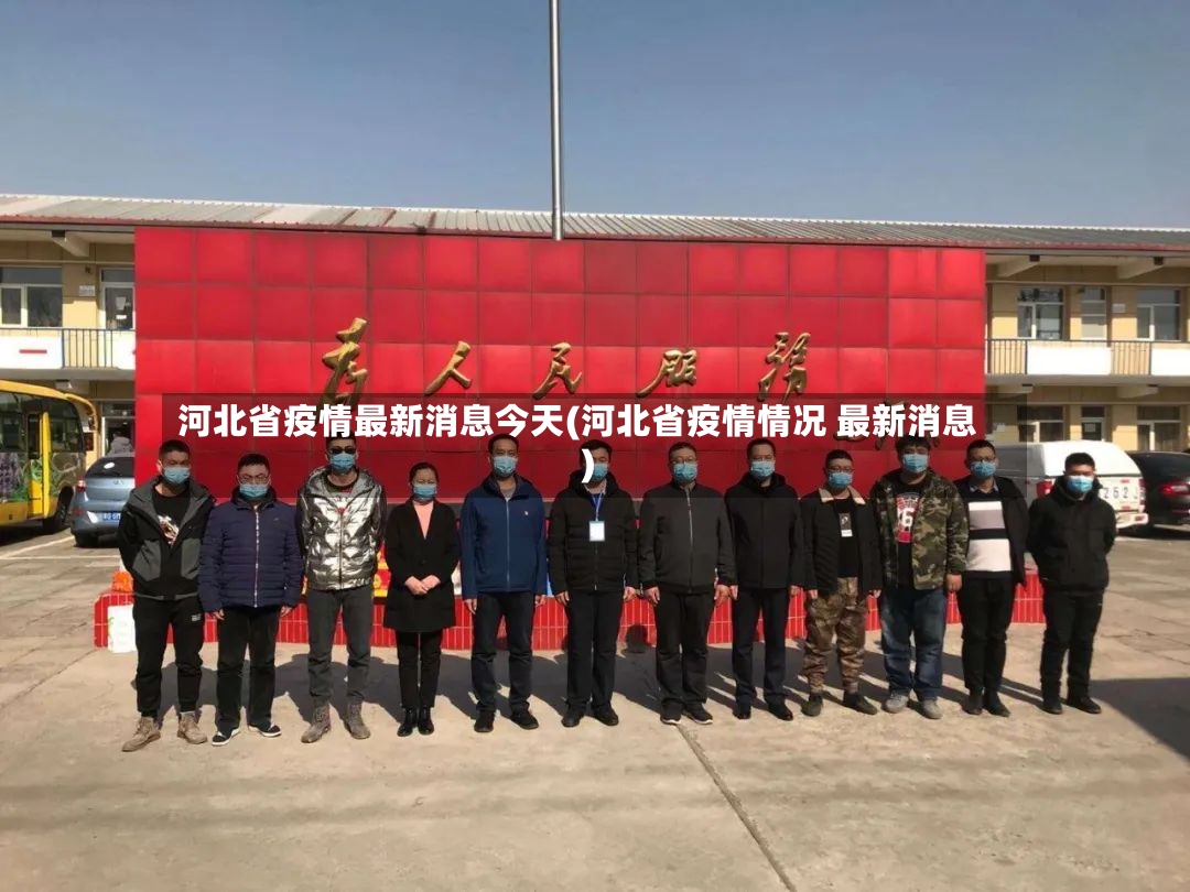 河北省疫情最新消息今天(河北省疫情情况 最新消息)