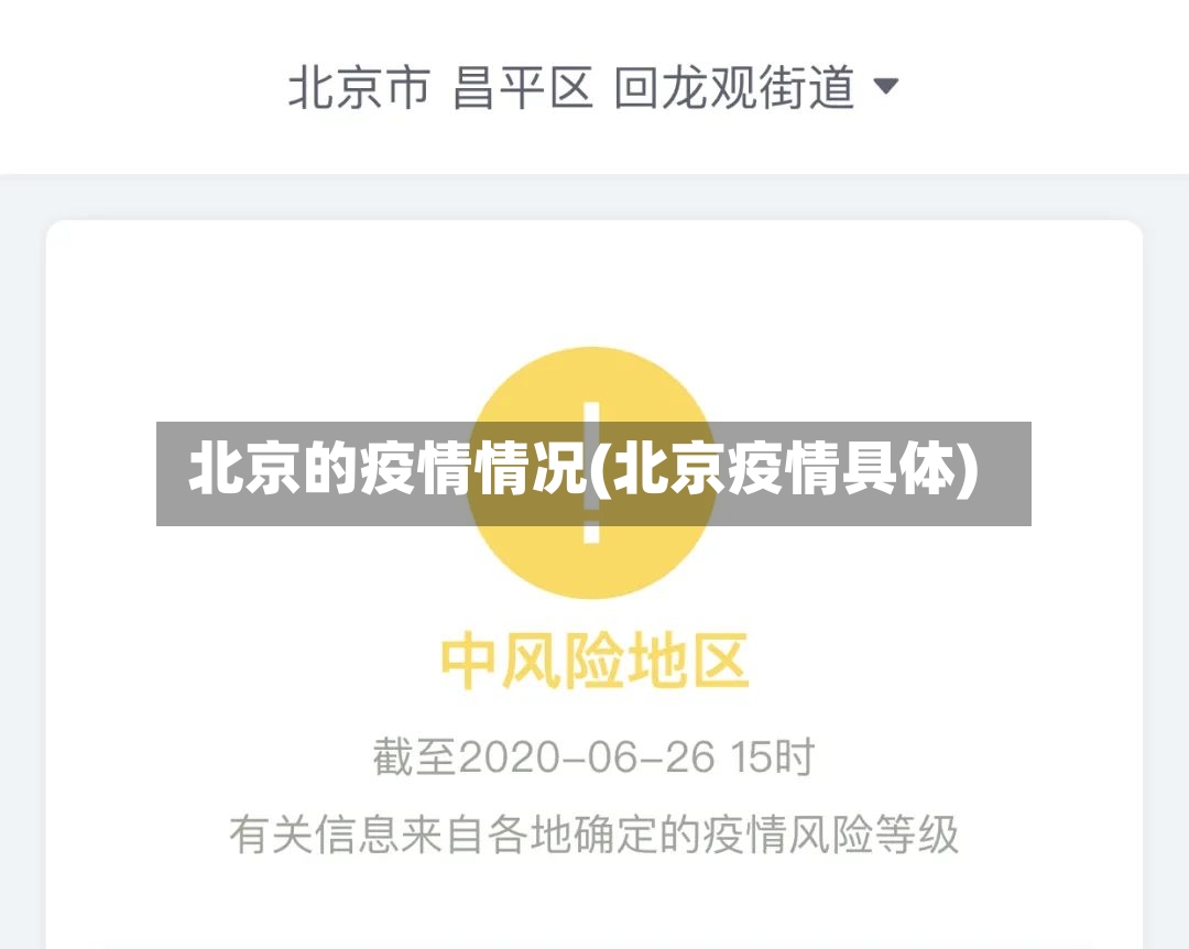 北京的疫情情况(北京疫情具体)-第2张图片