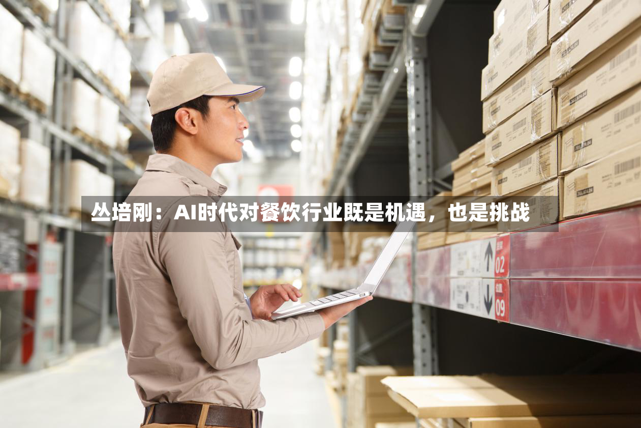 丛培刚：AI时代对餐饮行业既是机遇，也是挑战-第2张图片