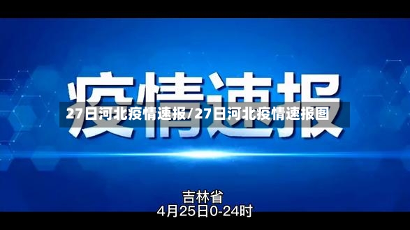 27日河北疫情速报/27日河北疫情速报图