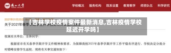【吉林学校疫情案件最新消息,吉林疫情学校延迟开学吗】-第3张图片