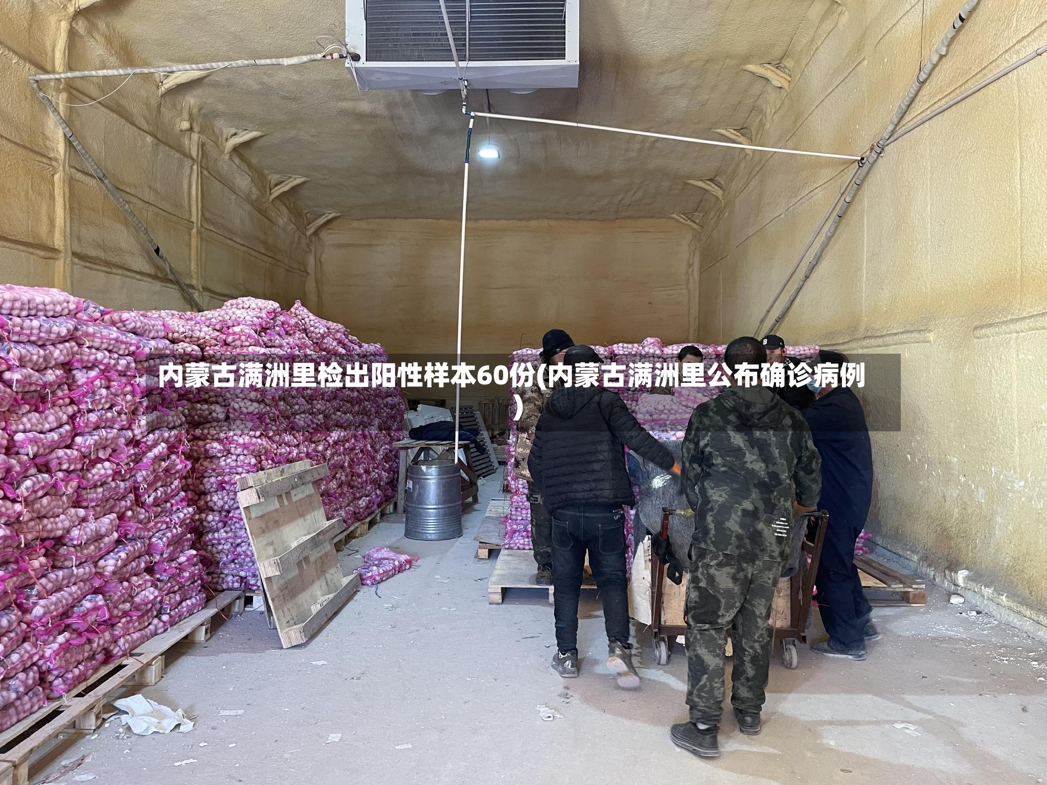 内蒙古满洲里检出阳性样本60份(内蒙古满洲里公布确诊病例)-第2张图片
