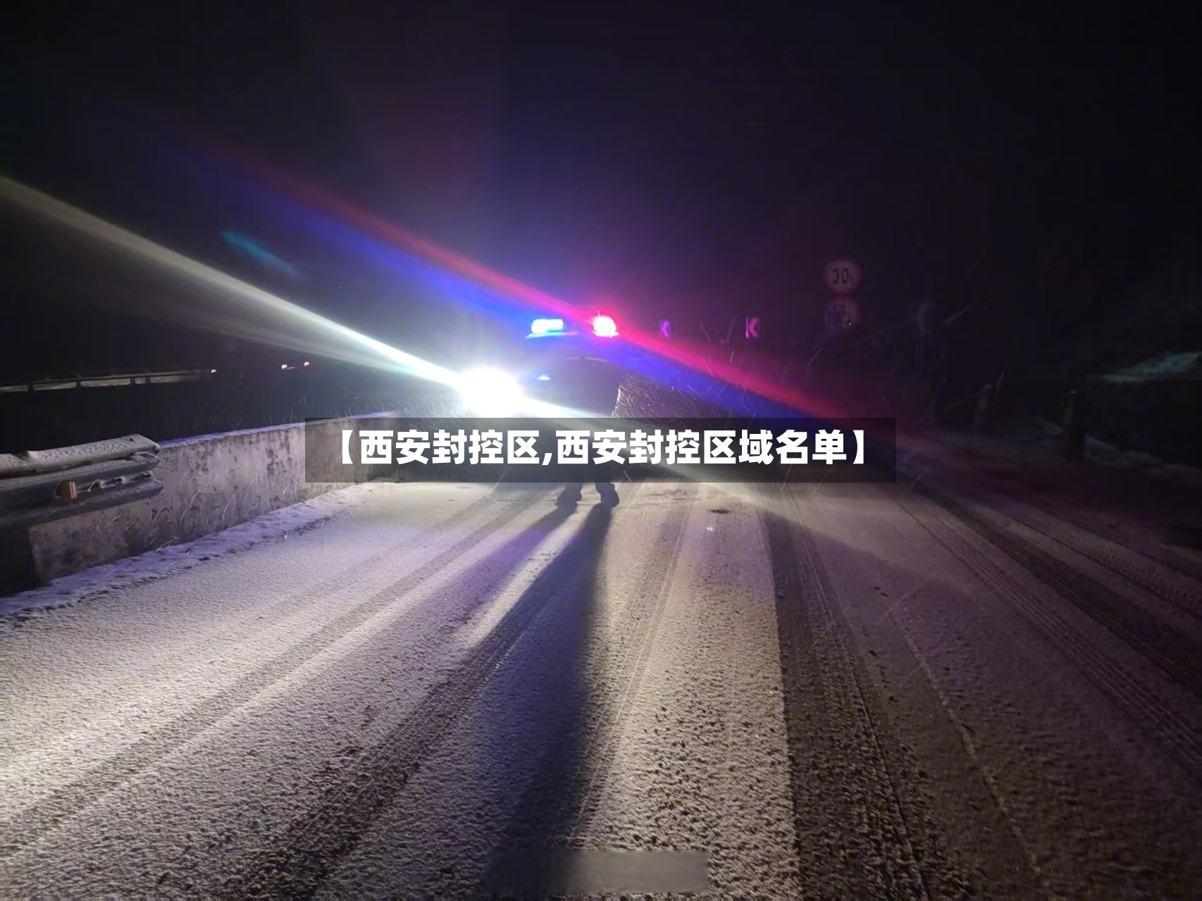 【西安封控区,西安封控区域名单】-第3张图片