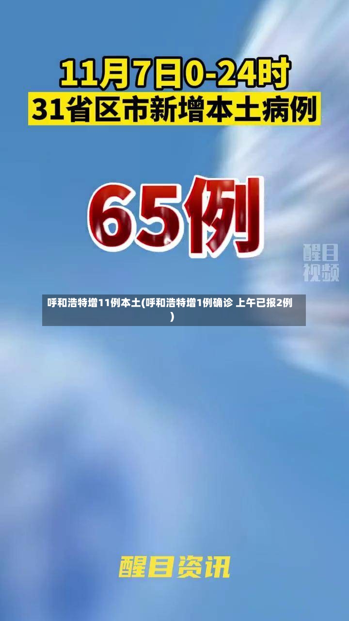呼和浩特增11例本土(呼和浩特增1例确诊 上午已报2例)