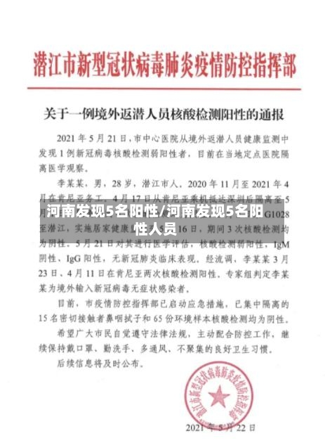 河南发现5名阳性/河南发现5名阳性人员