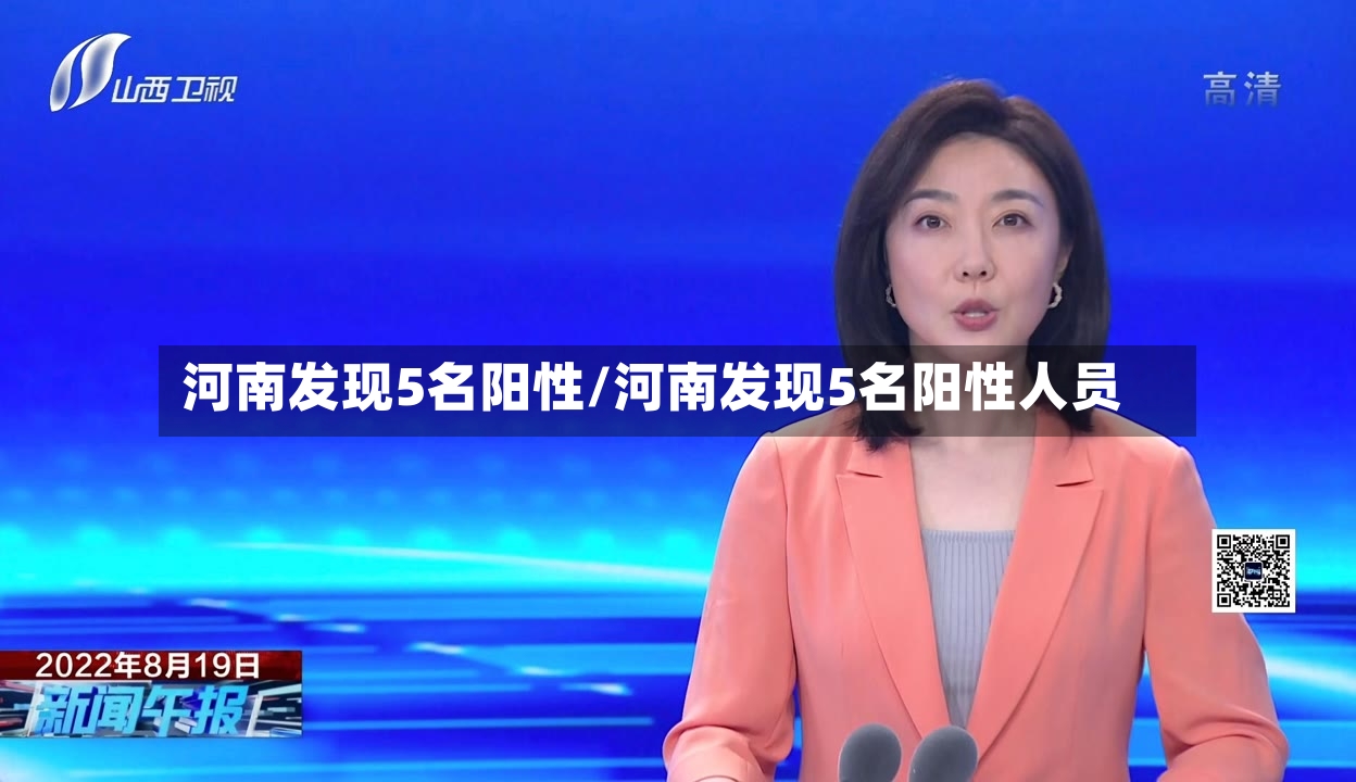 河南发现5名阳性/河南发现5名阳性人员-第2张图片