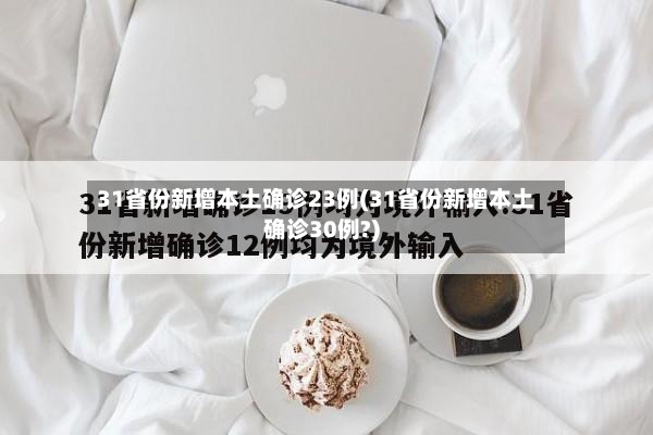 31省份新增本土确诊23例(31省份新增本土确诊30例?)-第3张图片